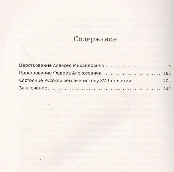 Книга Родная старина. Книга 4. Отечественная история с XVII столетие (Василий Сиповский) — 2