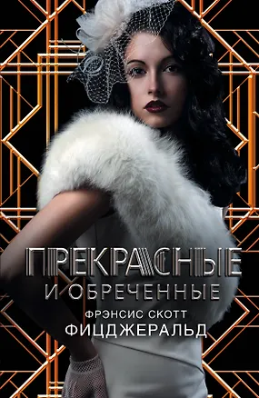 Книга Фицджеральд/Век Джаза.Гэтсби!Прекрас.и обреченные (Френсис Скотт Фицджеральд)
