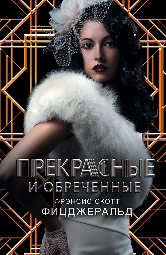 Книга Фицджеральд/Век Джаза.Гэтсби!Прекрас.и обреченные (Френсис Скотт Фицджеральд) — 1