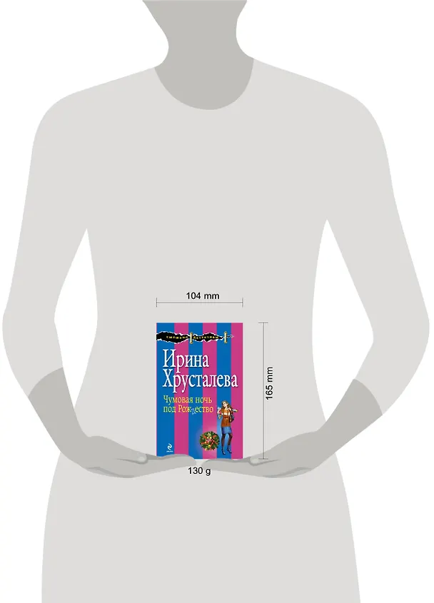 Книга Чумовая ночь под Рождество : роман (Ирина Хрусталева) — 4
