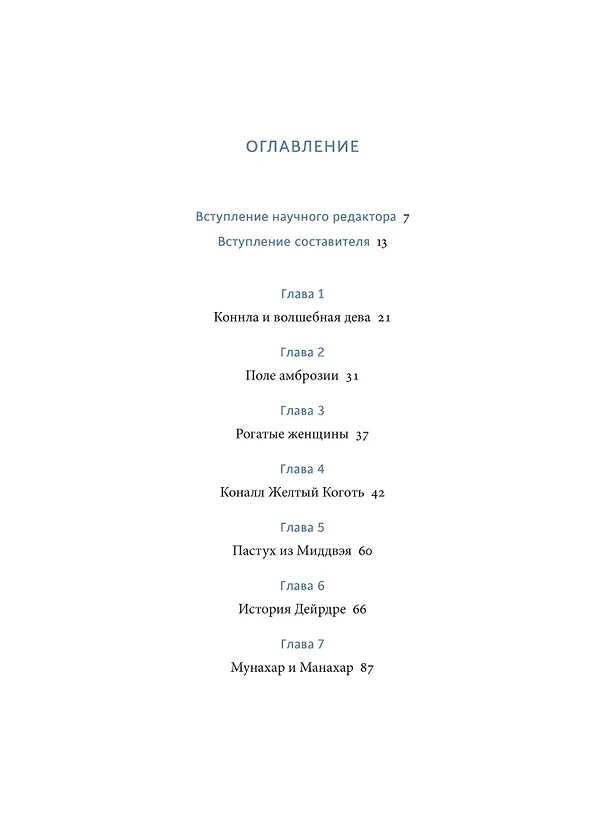 Книга Легенды и сказания кельтов (Джозеф Джекобс) — 11