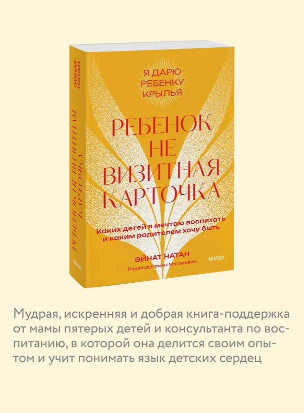 Книга Ребенок не визитная карточка. Каких детей я мечтаю воспитать и каким родителем хочу быть. Покетбук (Эйнат Натан) — 6