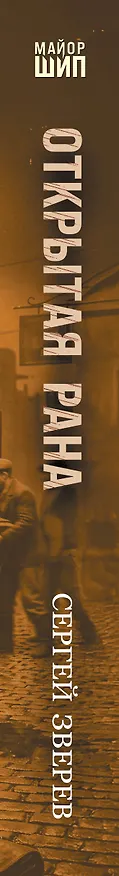 Книга Открытая рана (Сергей Зверев) — 3