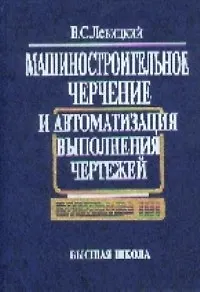 Машиностроительное черчение и автоматизация выполнения чертежей