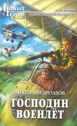 Господин военлёт : фантастический роман — 2276155 — 1