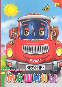 Машины (красная машина, красный уголок)