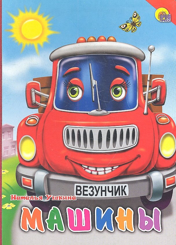 Книга Машины (красная машина, красный уголок) (Наталья Ушкина) — 1