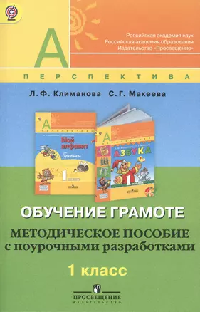 Обучение грамоте. Методическое пособие с поурочными разработками. 1 класс : пособие для учителей общеобразоват. учреждений — 2373132 — 1