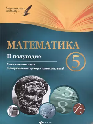 Математика. 5 класс (II полугодие) — 2500986 — 1