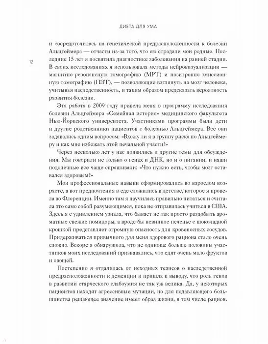 Книга Диета для ума. Научный подход к питанию для здоровья и долголетия (Лайза Москони) — 7