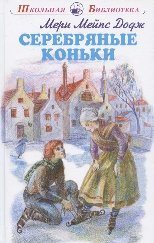 

Серебряные коньки