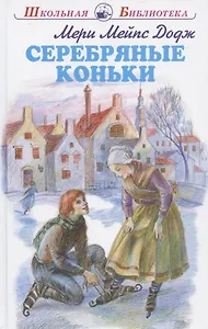 Серебряные коньки