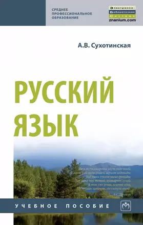 Русский язык. Учебное пособие — 2863056 — 1