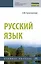 Русский язык. Учебное пособие — 2863056 — 1