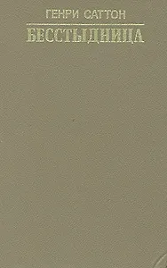 Бесстыдница