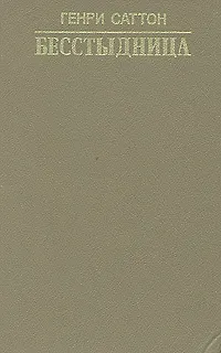 Книга Бесстыдница ()