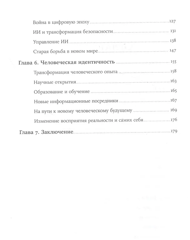 Книга Искусственный разум и новая эра человечества (Генри Альфред Киссинджер, Эрик Шмидт, Дэниел Хаттенлокер) — 3