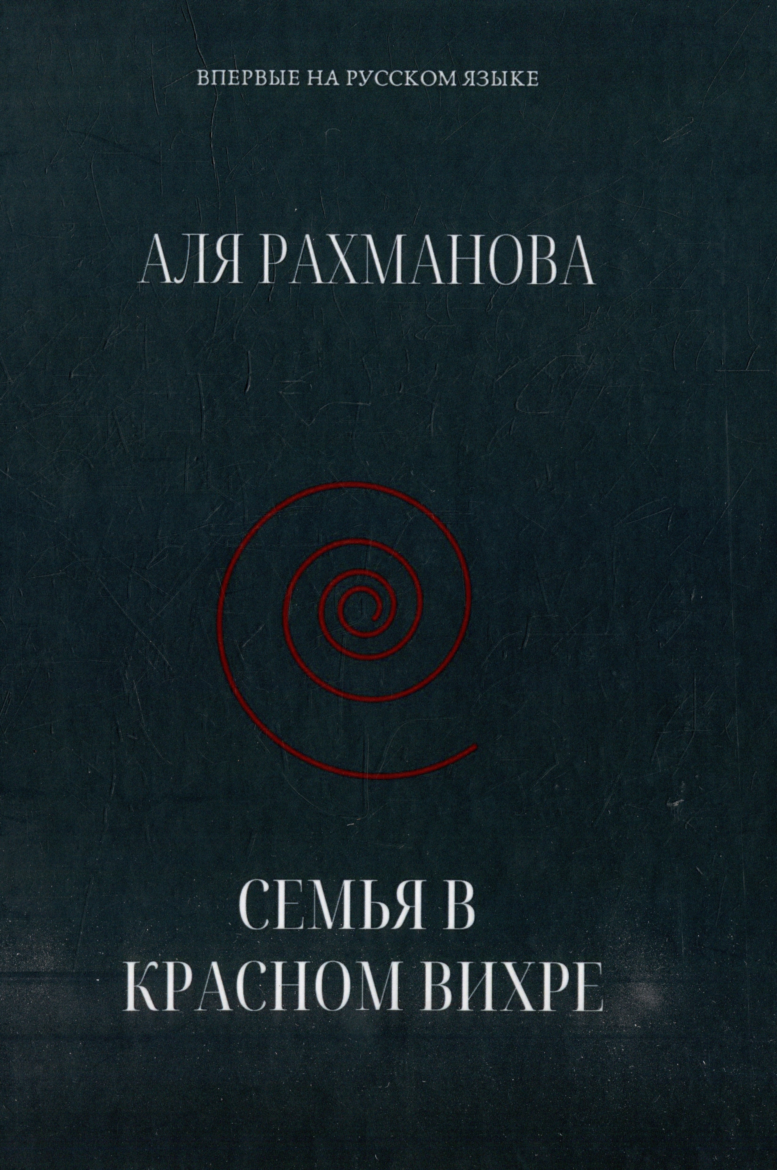 

Семья в красном вихре