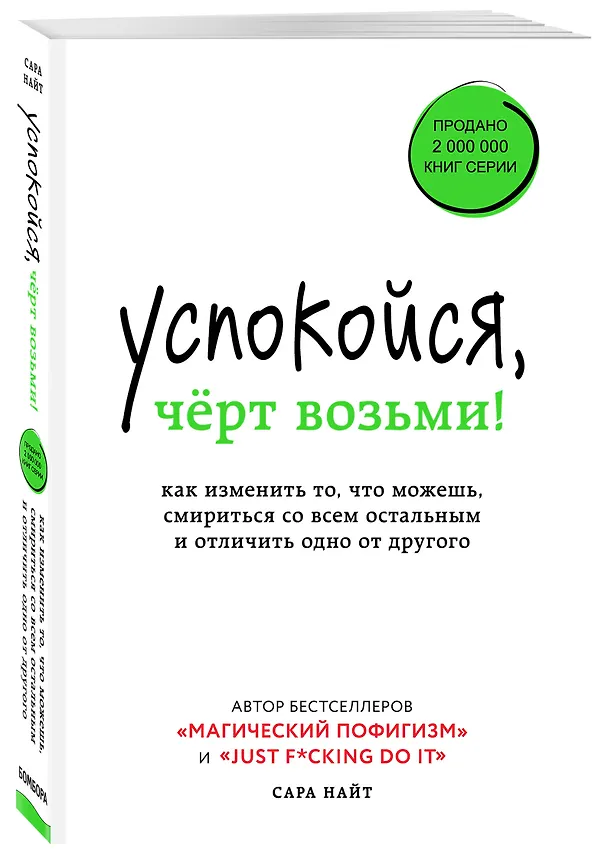 Книга Успокойся, чёрт возьми! Как изменить то, что можешь, смириться со всем остальным и отличить одно от другого (Сара Найт) — 4