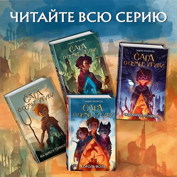 Книга Король-волк (#4) (Эндрю Питерсон) — 8