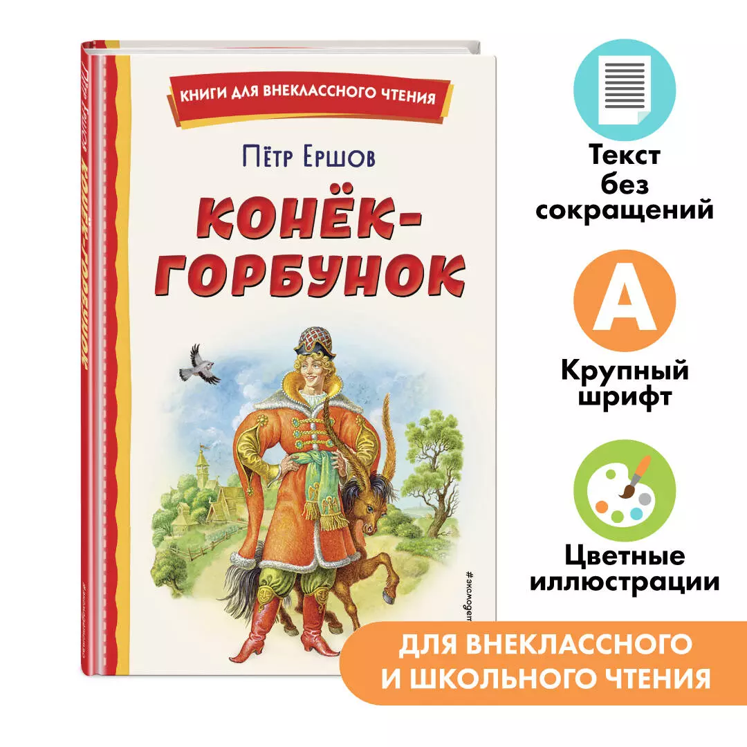 Конёк-горбунок (иллюстрации Игоря Егунова) (Петр Ершов) - купить книгу с  доставкой в интернет-магазине «Читай-город». ISBN: 978-5-04-166690-3