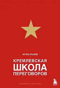 Кремлевская школа переговоров
