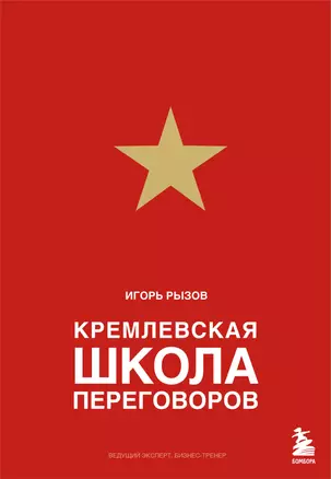 Кремлевская школа переговоров — 2964413 — 1