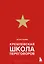 Кремлевская школа переговоров — 2964413 — 1