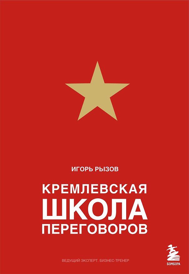 Книга Кремлевская школа переговоров (Игорь Рызов) — 1