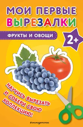 Мои первые вырезалки. Фрукты и овощи — 3038741 — 1