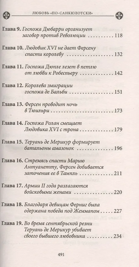 Книга История любви в истории Франции. Т. 6. Любовь "по-санкюлотски" (Ги Бретон) — 3