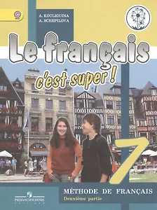 Французский язык. 7 класс. В 4-х частях. Часть 2. Учебник для общеобразовательных организаций. Учебник для детей с нарушением зрения