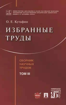 Избранные труды. Сборник научных трудов. Том III — 2850626 — 1