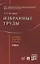 Избранные труды. Сборник научных трудов. Том III — 2850626 — 1