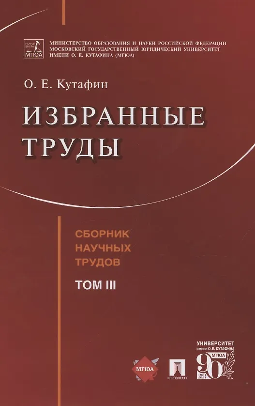Книга Избранные труды. Сборник научных трудов. Том III (Олег Кутафин) — 1