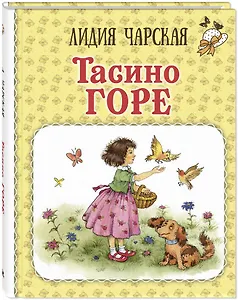 Тасино горе