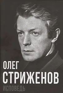 Олег Стриженов. Исповедь