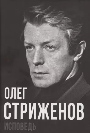 Олег Стриженов. Исповедь — 3054550 — 1