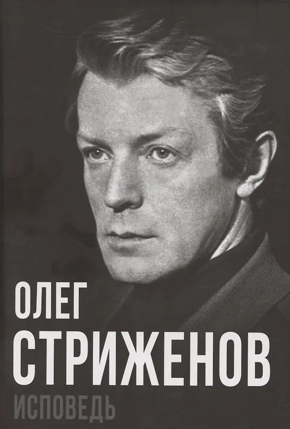 Книга Олег Стриженов. Исповедь (Олег Стриженов) — 1