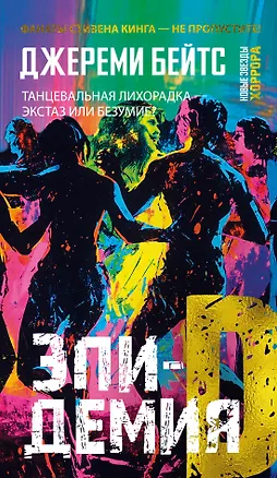 Книга Эпидемия D (Джереми Бейтс)