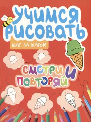 Книга Учимся рисовать. Шаг за шагом. Смотри и повторяй (Ю. Сорокина)