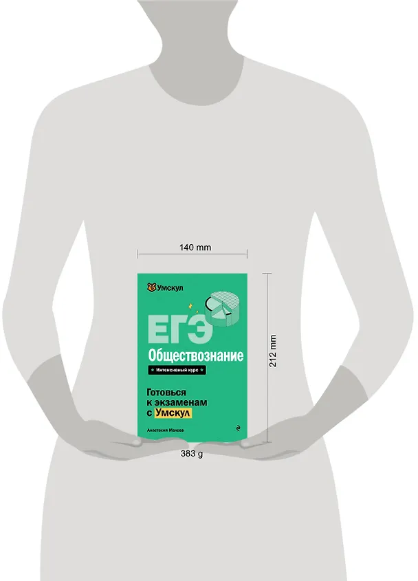 Книга ЕГЭ. Обществознание (Анастасия Малова) — 17