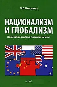 Национализм и глобализм. Национальная жизнь в современном мире. Мнацаканян М.О. (Юрайт)