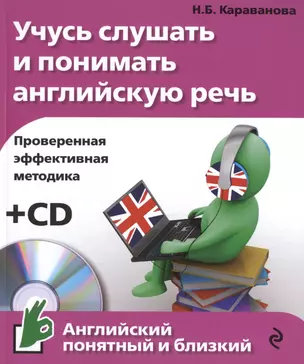 Учусь слушать и понимать английскую речь +CD — 2477726 — 1