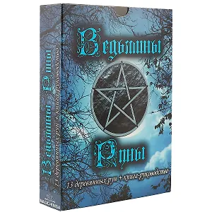 Ведьмины руны. 13 деревянных рун + книга-руководство