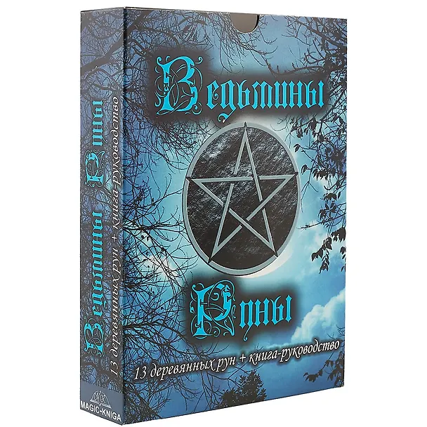 Книга Ведьмины руны. 13 деревянных рун + книга-руководство () — 1