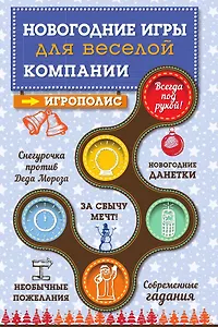 Новогодние игры для веселой компании
