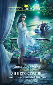 Яд в его сердце (Ядовитая #2)