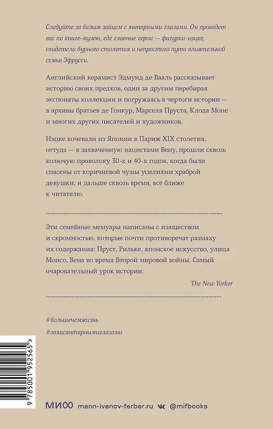 Книга Заяц с янтарными глазами: скрытое наследие (Эдмунд де Вааль) — 2