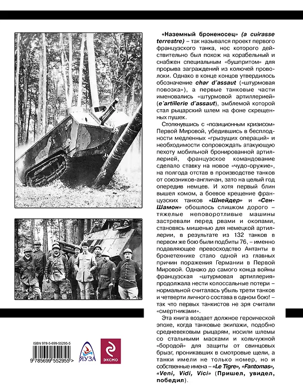 Книга «Наземные броненосцы». Первые французские танки «Шнейдер» и «Сен-Шамон» (Юрий Морозов) — 2